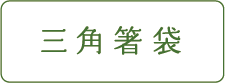 三角箸袋