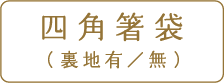 四角箸袋