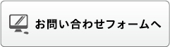 お問い合わせフォームへ