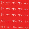制作実例18