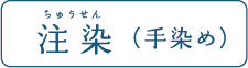 注染(手染め)