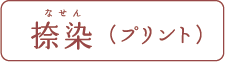 捺染(プリント)