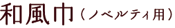 和風巾（ノベルティ用）