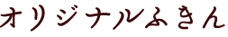 オリジナルふきん