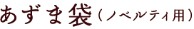 あずま袋（ノベルティ用）