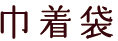 巾着袋